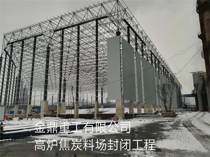 华阴金鼎重工有限公司高炉焦炭料场封闭工程