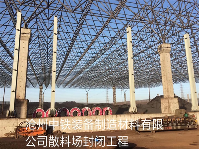 华阴中铁装备制造材料有限公司散料厂封闭工程